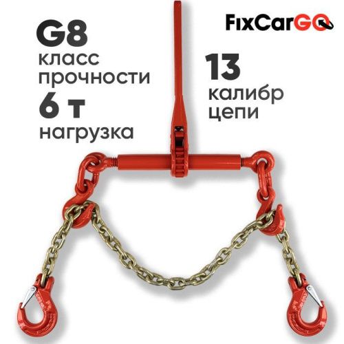 Талреп 6 т. с крепежной цепью 13х39