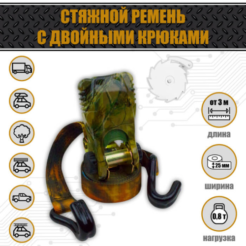 Ремень крепления груза 25 мм. 0,8 т. "КАМУФЛЯЖ"
